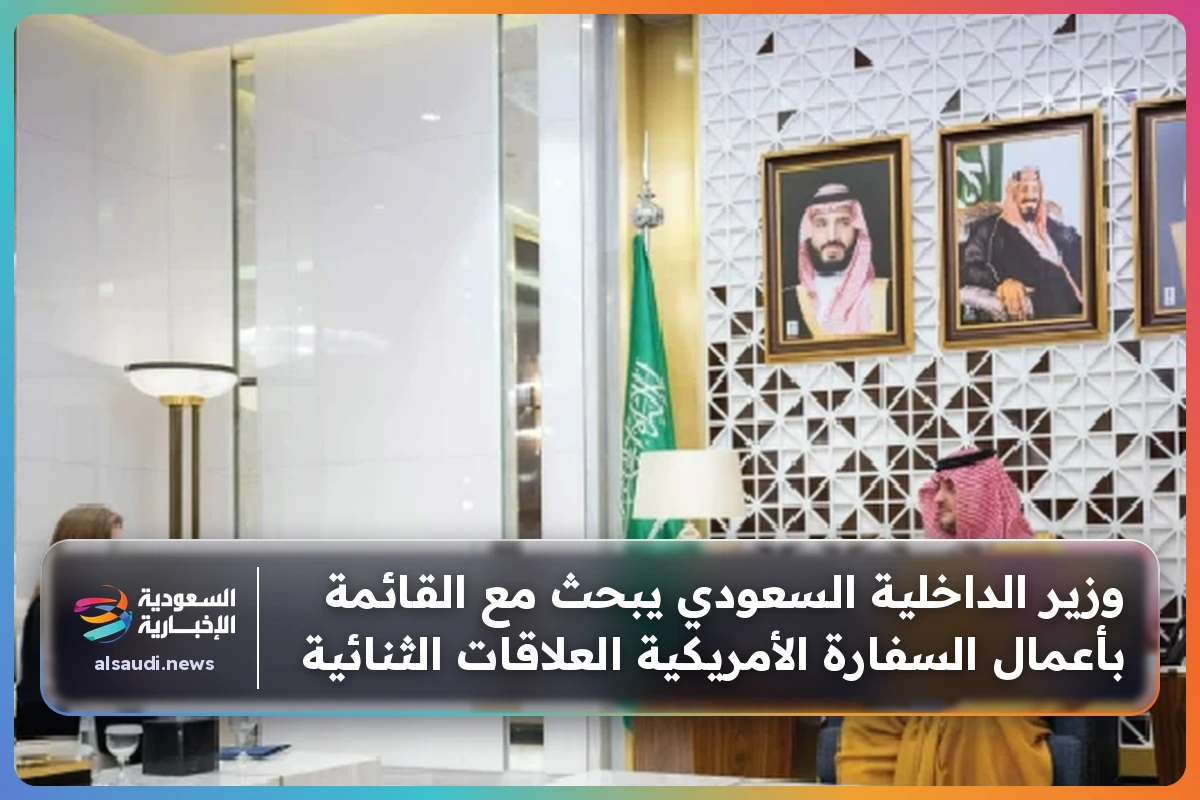 وزير الداخلية السعودي يبحث مع القائمة بأعمال السفارة الأمريكية العلاقات الثنائية