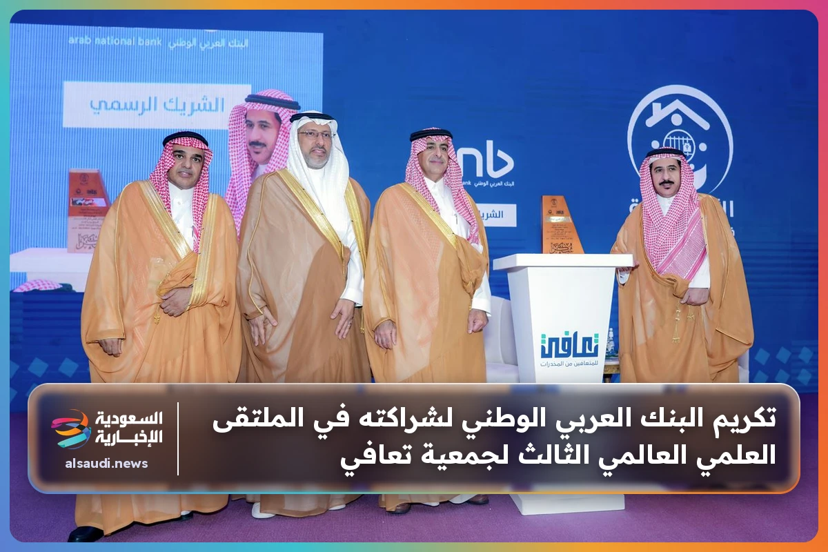 تكريم البنك العربي الوطني لشراكته في الملتقى العلمي العالمي الثالث لجمعية تعافي