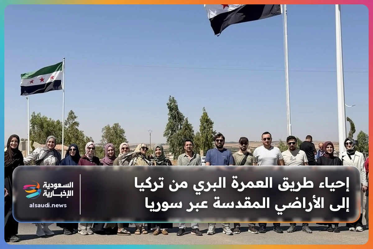 إحياء طريق العمرة البري من تركيا إلى الأراضي المقدسة عبر سوريا