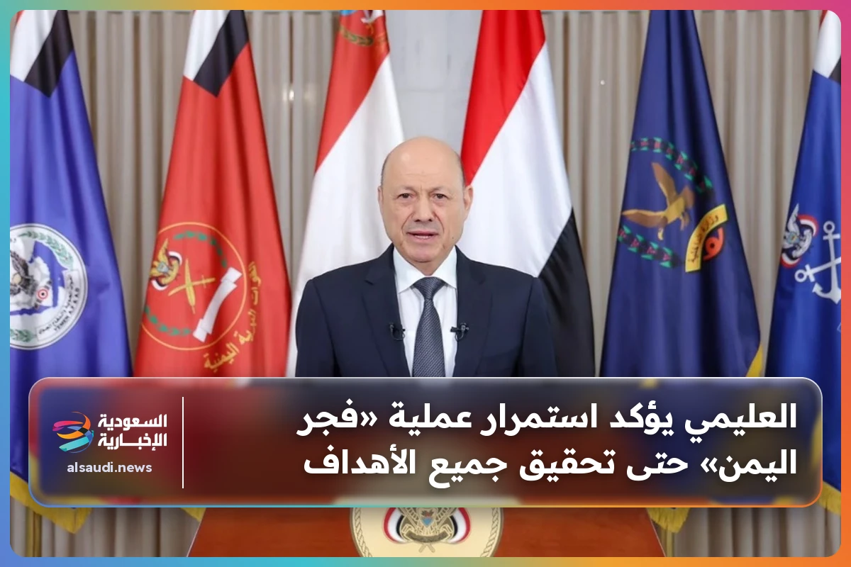 العليمي يؤكد استمرار عملية «فجر اليمن» حتى تحقيق جميع الأهداف