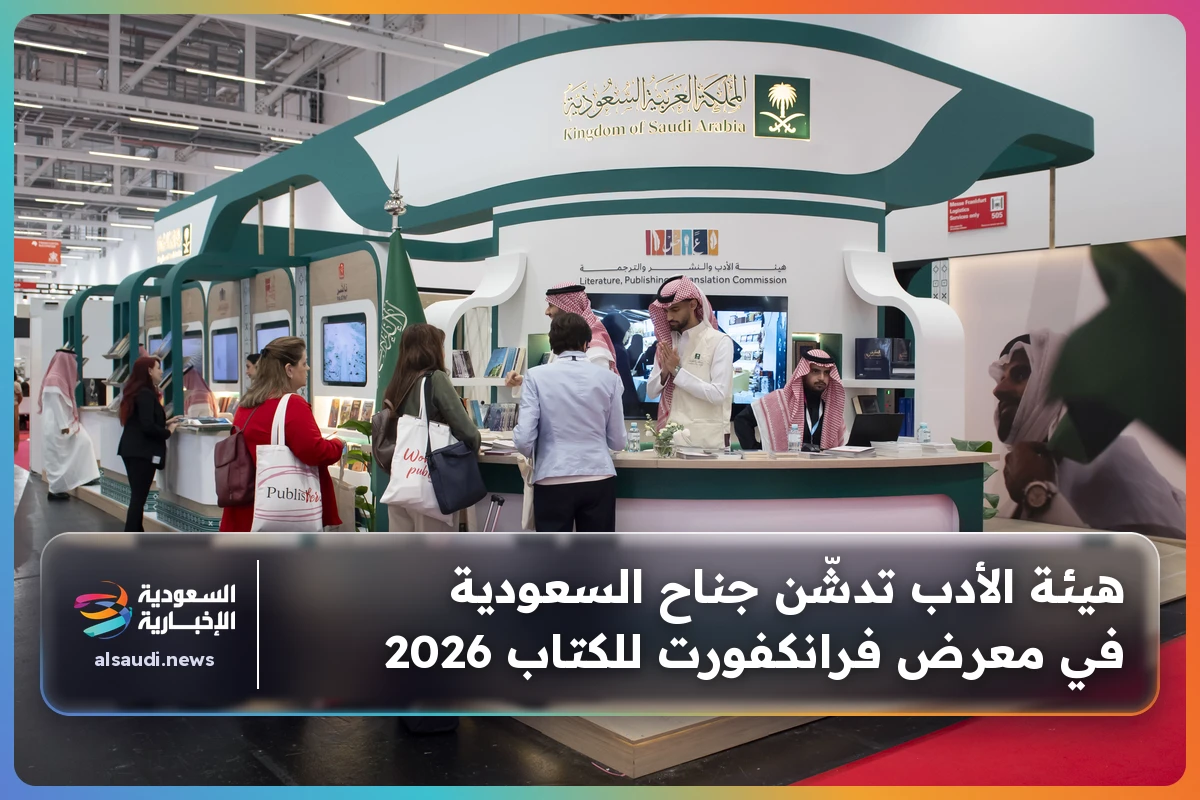 هيئة الأدب تدشّن جناح السعودية في معرض فرانكفورت للكتاب 2026
