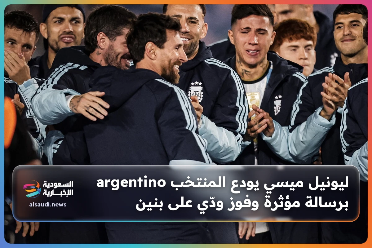 ليونيل ميسي يودع المنتخب argentino برسالة مؤثرة وفوز ودّي على بنين