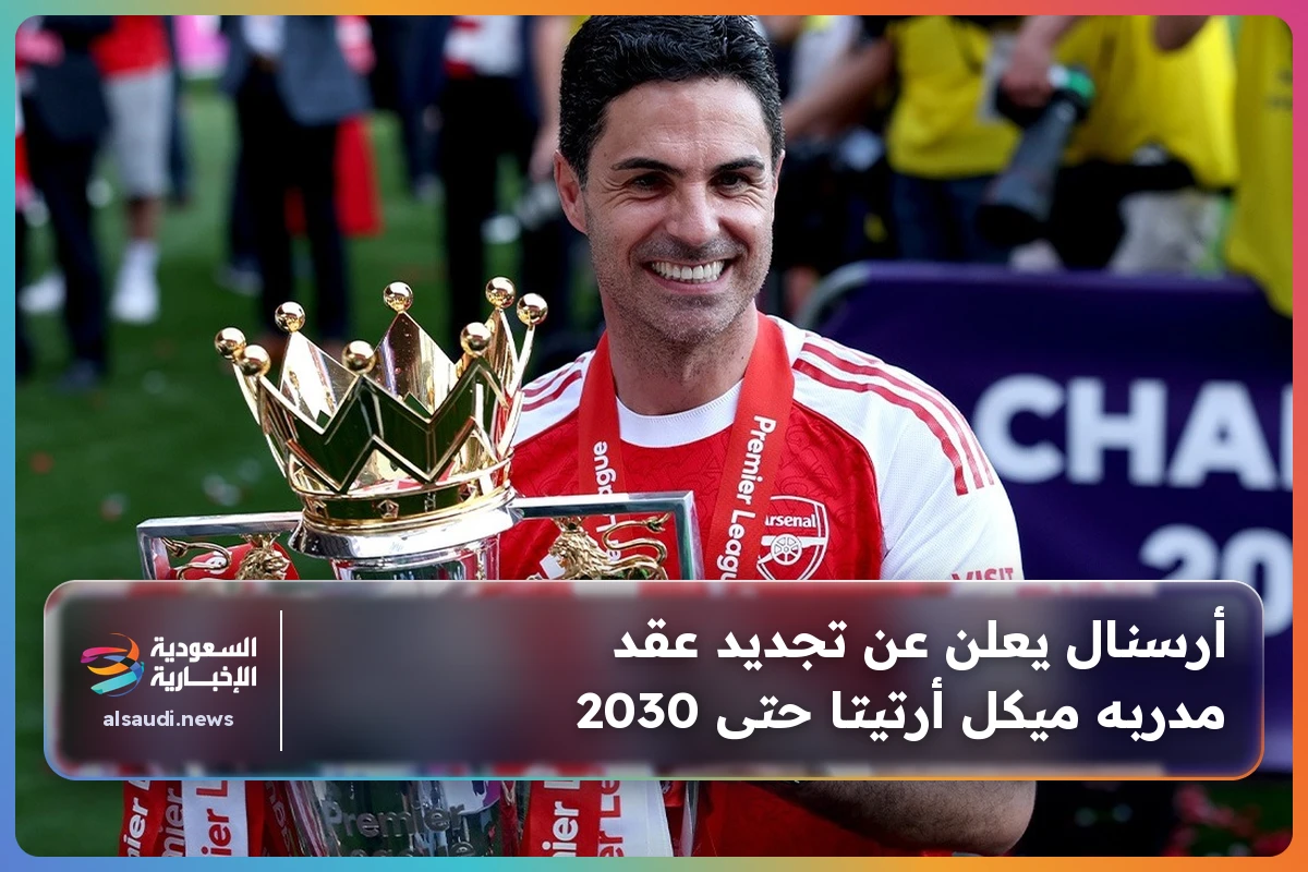 أرسنال يعلن عن تجديد عقد مدربه ميكل أرتيتا حتى 2030