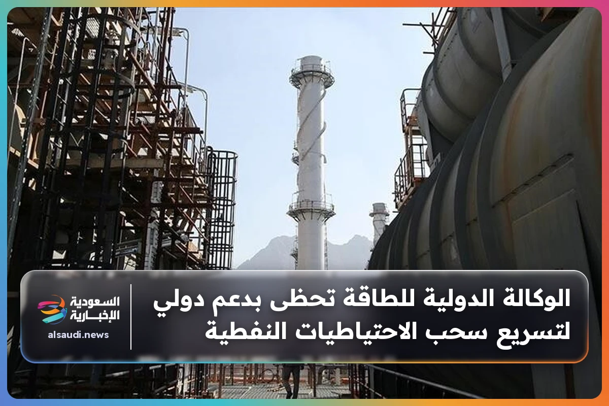 الوكالة الدولية للطاقة تحظى بدعم دولي لتسريع سحب الاحتياطيات النفطية