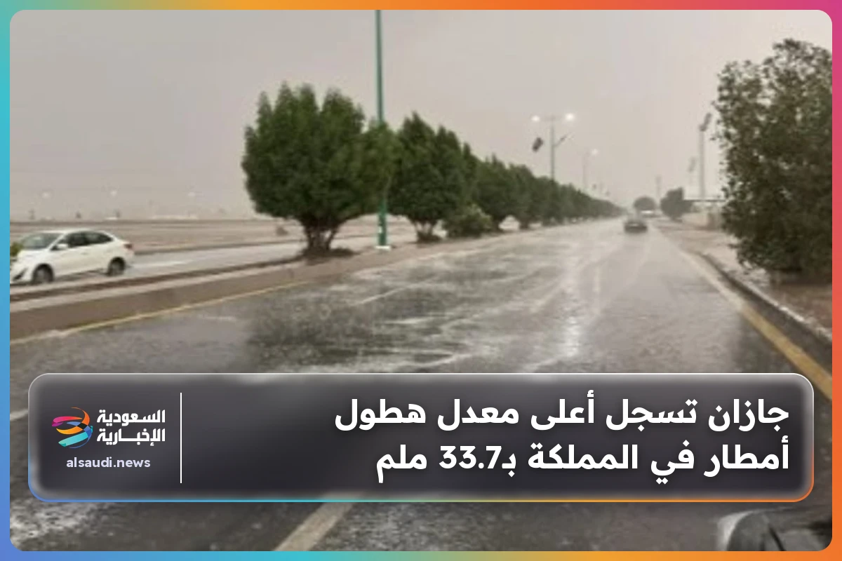 جازان تسجل أعلى معدل هطول أمطار في المملكة بـ33.7 ملم
