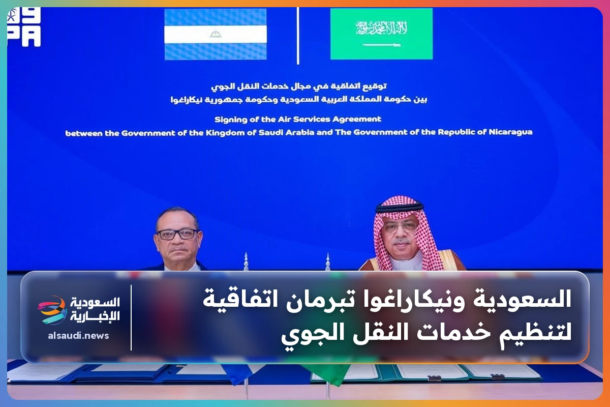 السعودية ونيكاراغوا تبرمان اتفاقية لتنظيم خدمات النقل الجوي