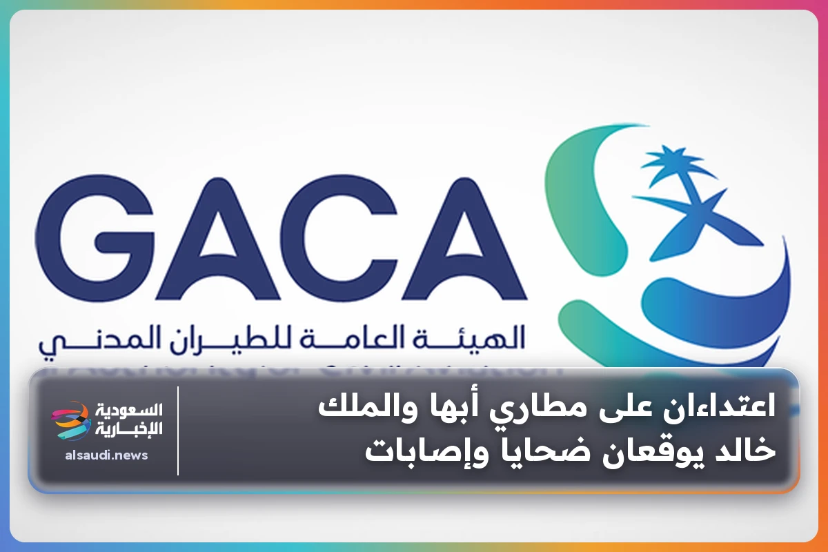 اعتداءان على مطاري أبها والملك خالد يوقعان ضحايا وإصابات