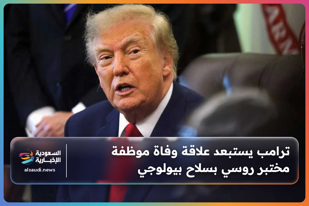 ترامب يستبعد علاقة وفاة موظفة مختبر روسي بسلاح بيولوجي
