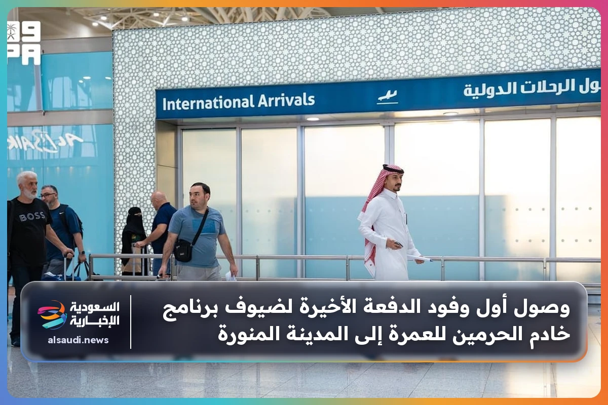وصول أول وفود الدفعة الأخيرة لضيوف برنامج خادم الحرمين للعمرة إلى المدينة المنورة
