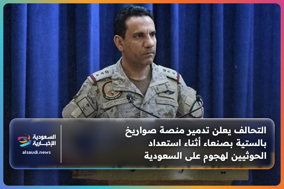 التحالف يعلن تدمير منصة صواريخ بالستية بصنعاء أثناء استعداد الحوثيين لهجوم على السعودية