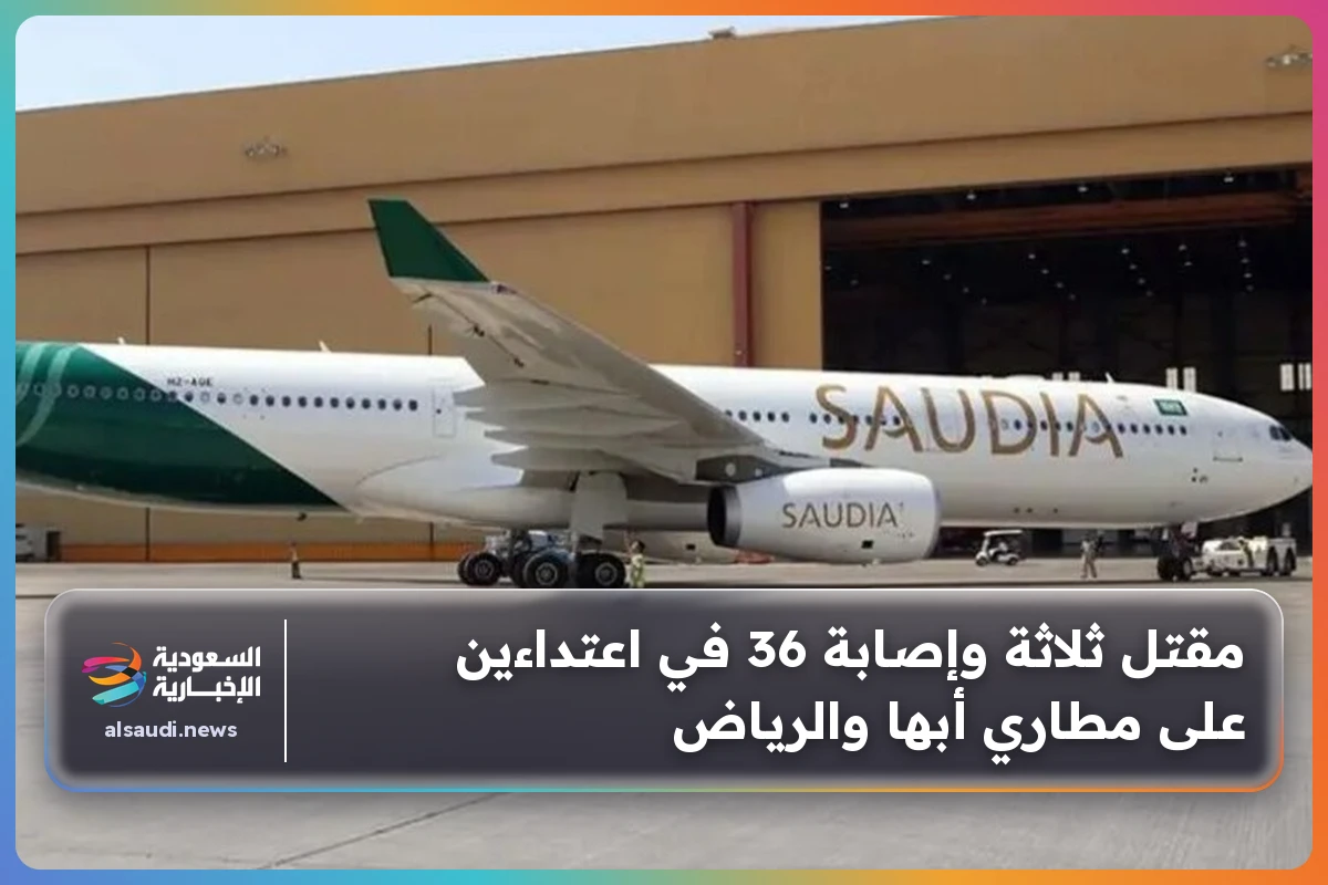 مقتل ثلاثة وإصابة 36 في اعتداءين على مطاري أبها والرياض