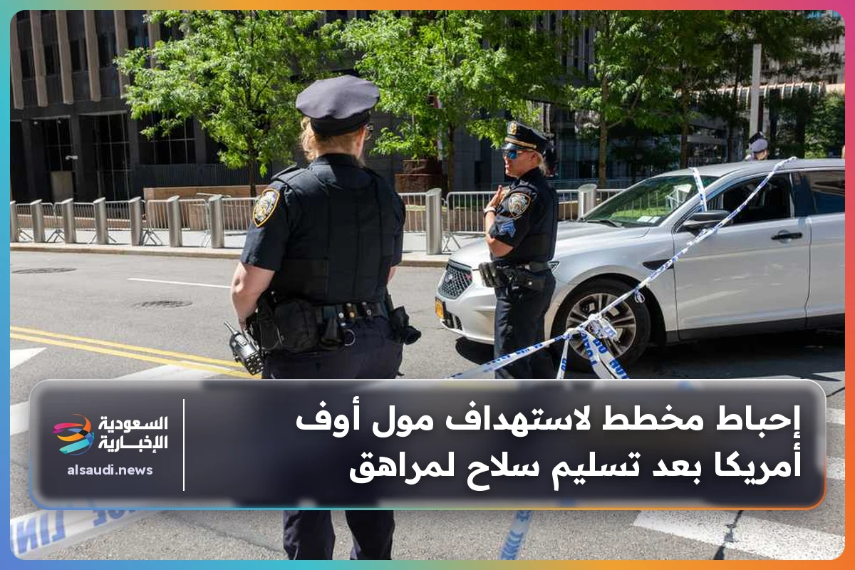 إحباط مخطط لاستهداف مول أوف أمريكا بعد تسليم سلاح لمراهق