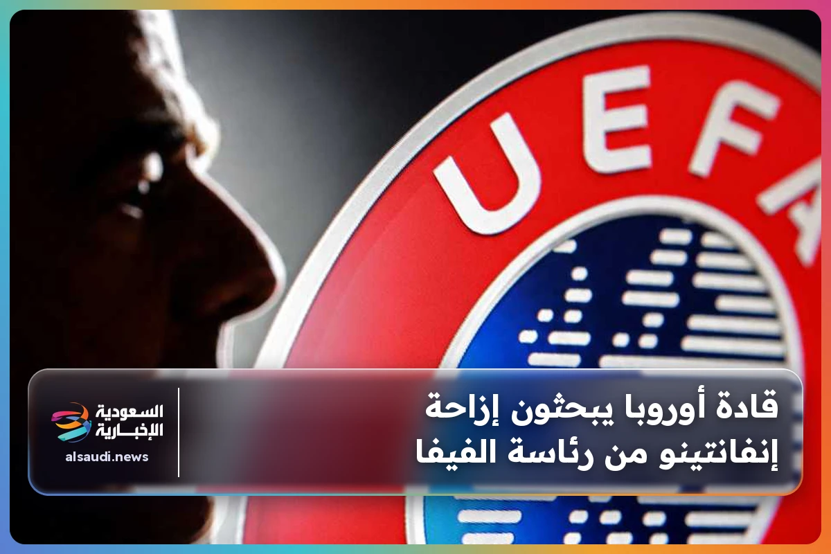 قادة أوروبا يبحثون إزاحة إنفانتينو من رئاسة الفيفا