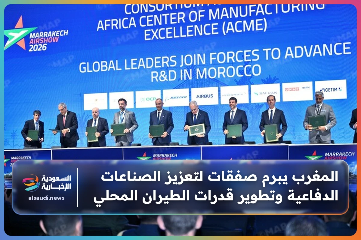 المغرب يبرم صفقات لتعزيز الصناعات الدفاعية وتطوير قدرات الطيران المحلي