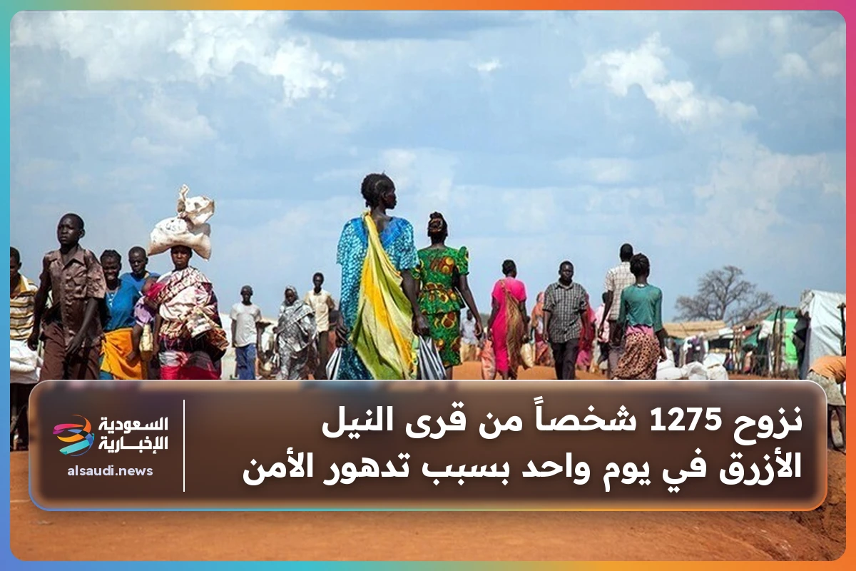 نزوح 1275 شخصاً من قرى النيل الأزرق في يوم واحد بسبب تدهور الأمن