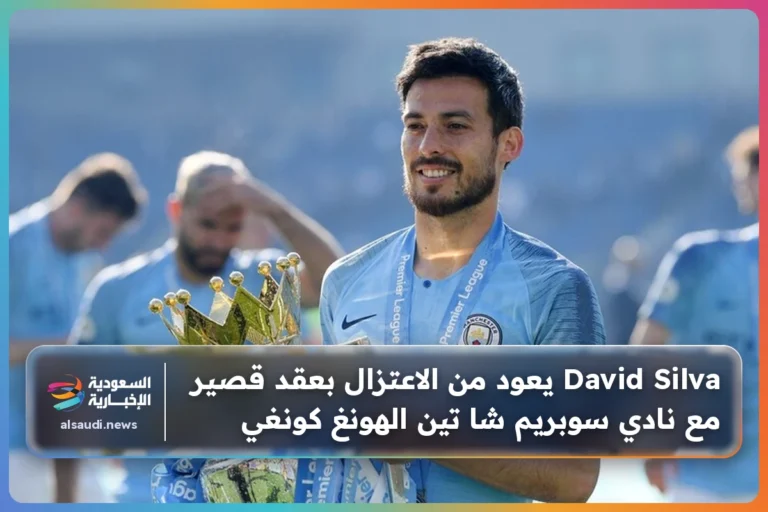 David Silva يعود من الاعتزال بعقد قصير مع نادي سوبريم شا تين الهونغ كونغي