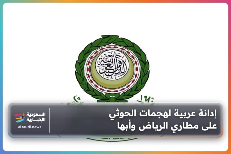 إدانة عربية لهجمات الحوثي على مطاري الرياض وأبها