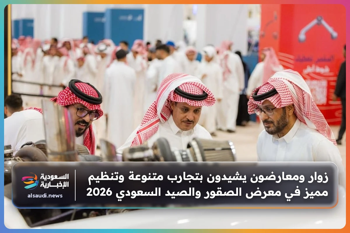 زوار ومعارضون يشيدون بتجارب متنوعة وتنظيم مميز في معرض الصقور والصيد السعودي 2026