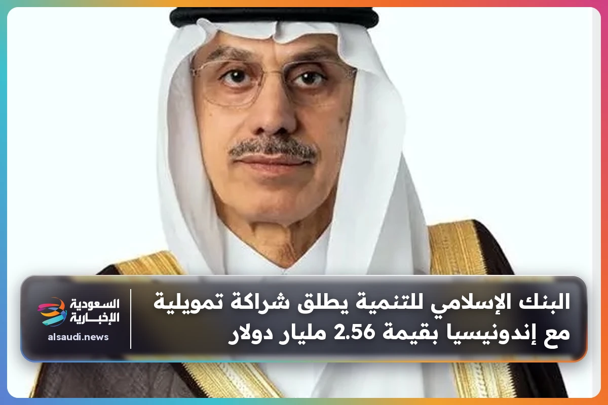 البنك الإسلامي للتنمية يطلق شراكة تمويلية مع إندونيسيا بقيمة 2.56 مليار دولار