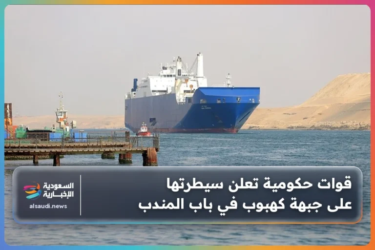 قوات حكومية تعلن سيطرتها على جبهة كهبوب في باب المندب