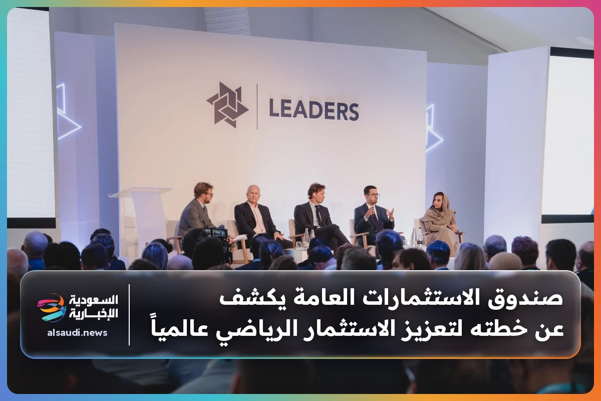 صندوق الاستثمارات العامة يكشف عن خطته لتعزيز الاستثمار الرياضي عالمياً