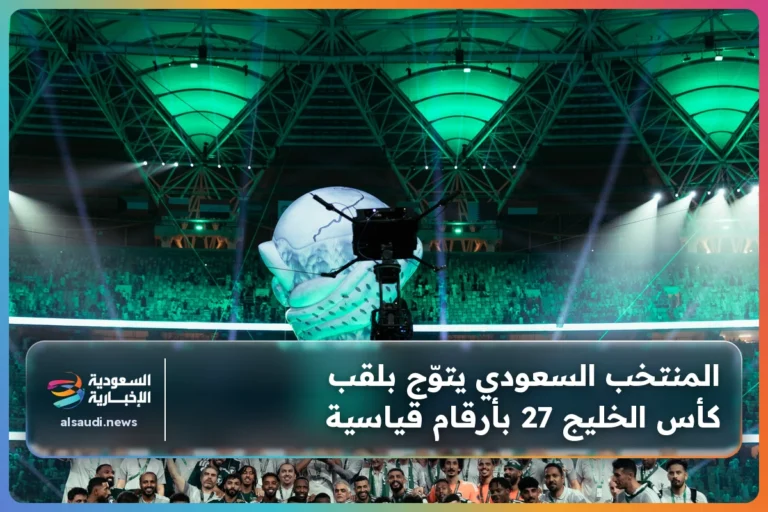 المنتخب السعودي يتوّج بلقب كأس الخليج 27 بأرقام قياسية
