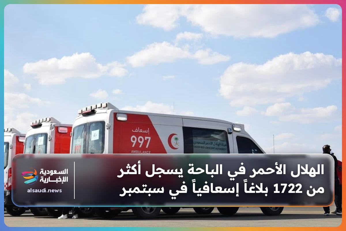 الهلال الأحمر في الباحة يسجل أكثر من 1722 بلاغاً إسعافياً في سبتمبر