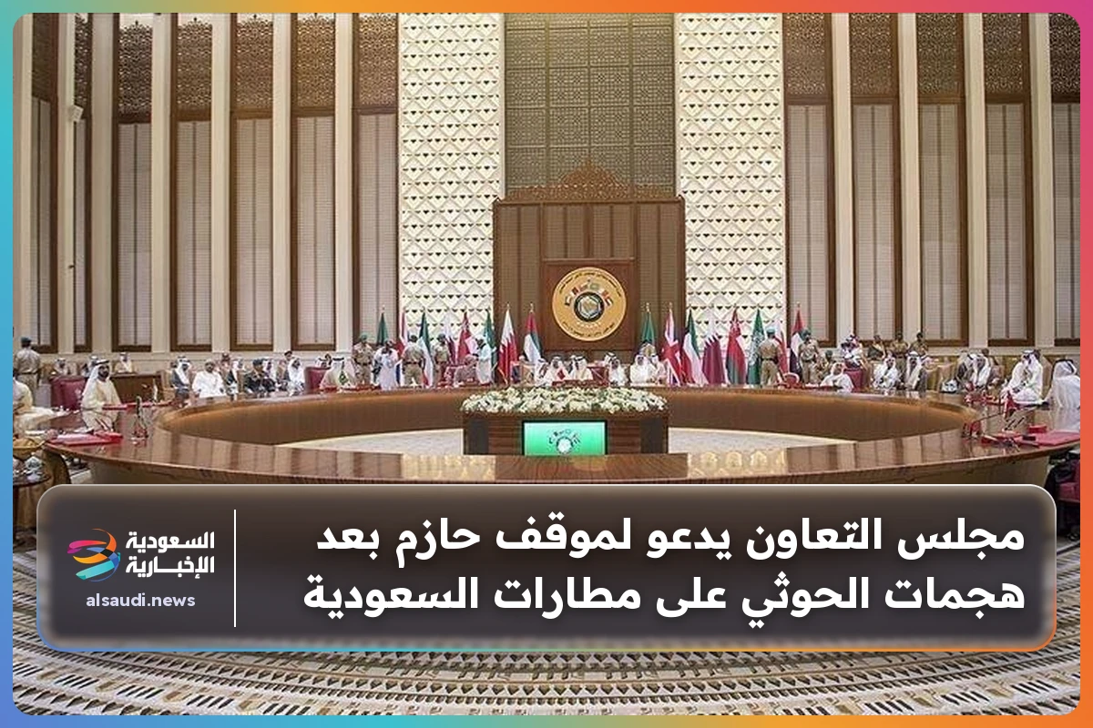 مجلس التعاون يدعو لموقف حازم بعد هجمات الحوثي على مطارات السعودية
