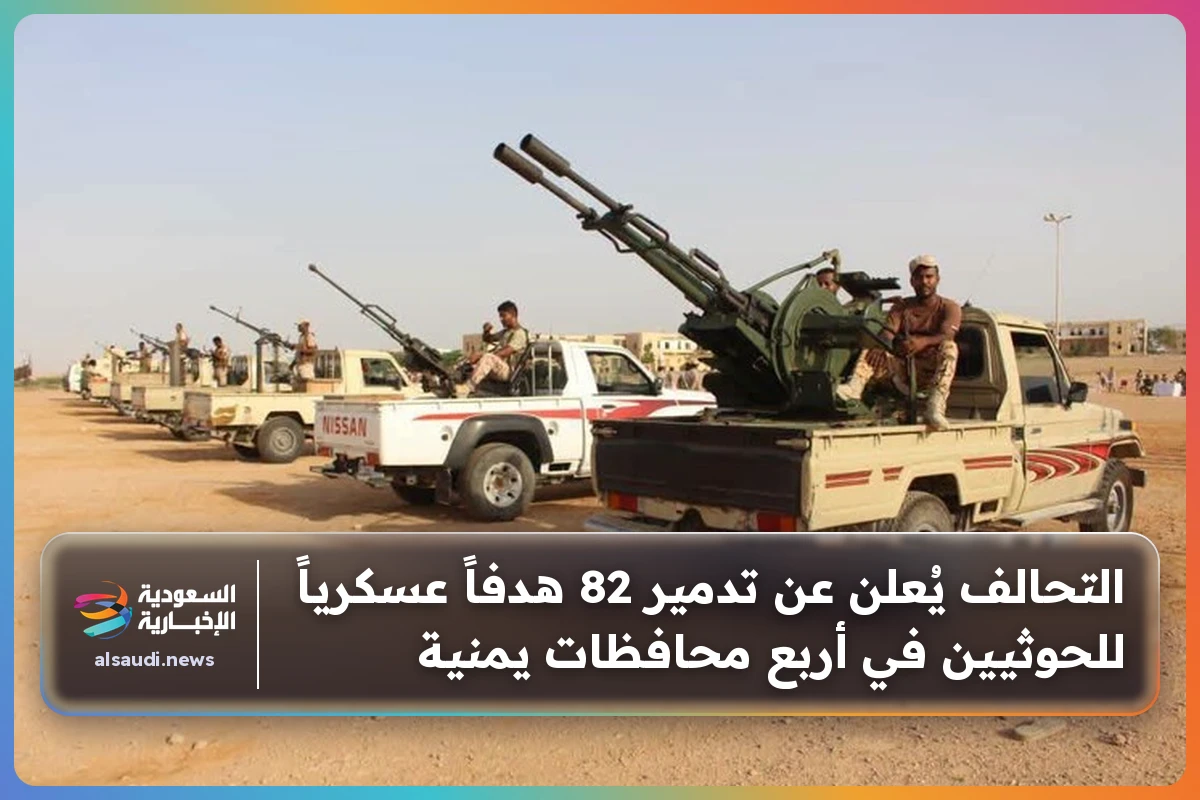 التحالف يُعلن عن تدمير 82 هدفاً عسكرياً للحوثيين في أربع محافظات يمنية