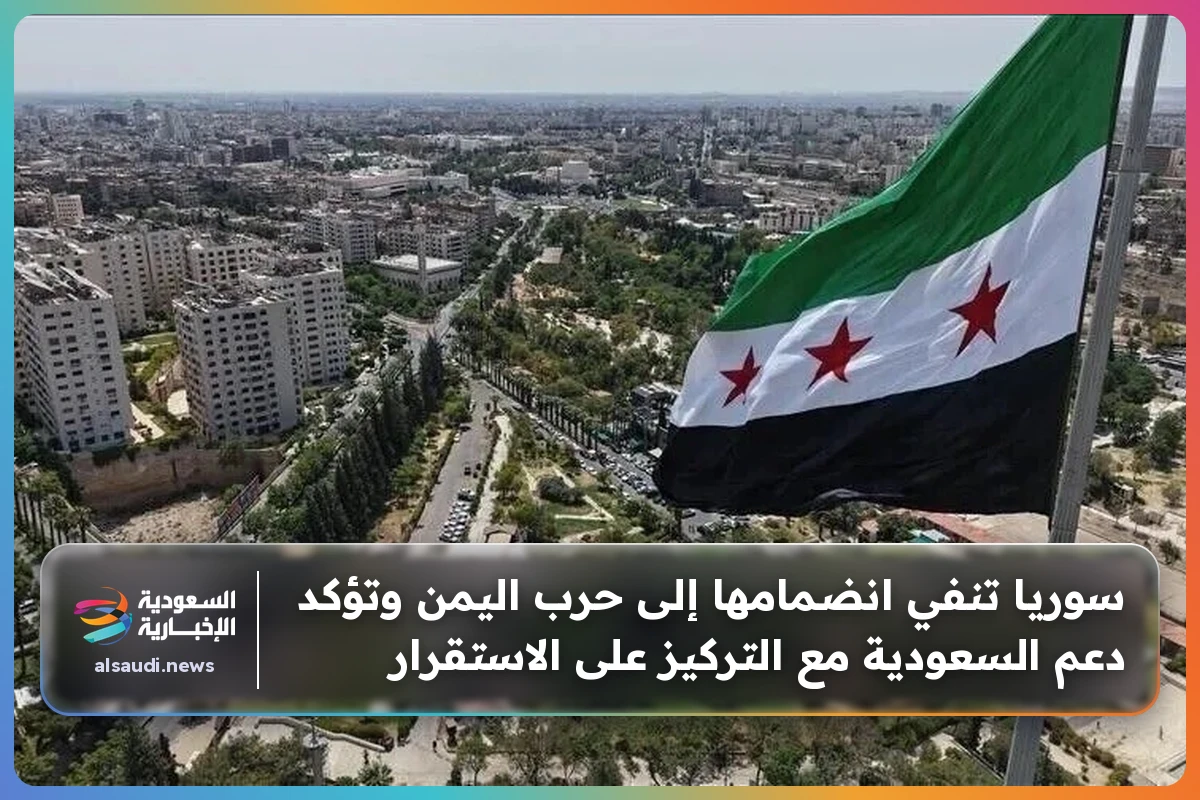 سوريا تنفي انضمامها إلى حرب اليمن وتؤكد دعم السعودية مع التركيز على الاستقرار