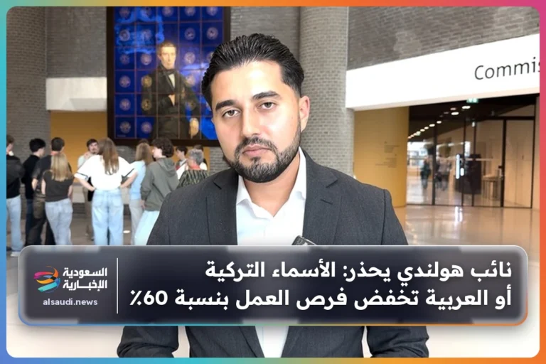 نائب هولندي يحذر: الأسماء التركية أو العربية تخفض فرص العمل بنسبة 60٪