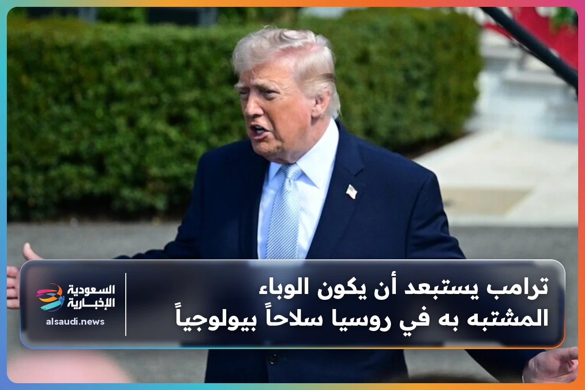 ترامب يستبعد أن يكون الوباء المشتبه به في روسيا سلاحاً بيولوجياً