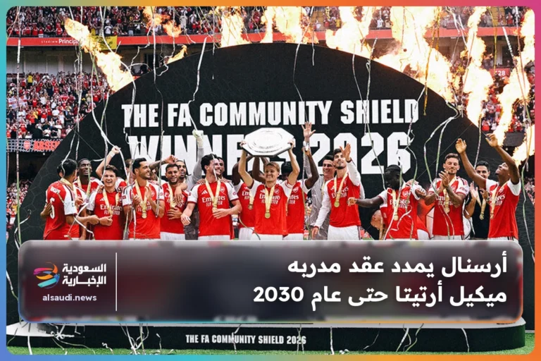 أرسنال يمدد عقد مدربه ميكيل أرتيتا حتى عام 2030