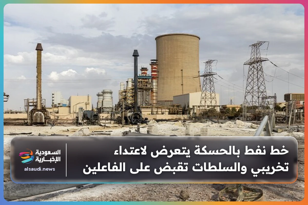 خط نفط بالحسكة يتعرض لاعتداء تخريبي والسلطات تقبض على الفاعلين