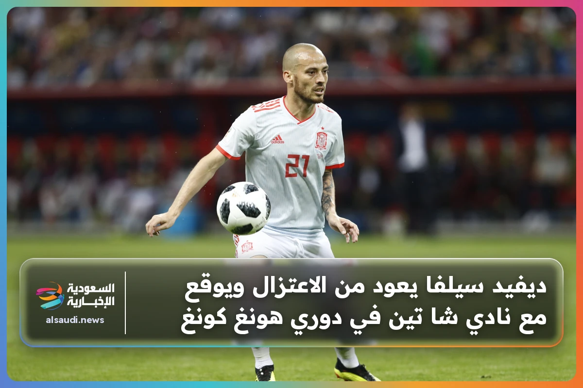 ديفيد سيلفا يعود من الاعتزال ويوقع مع نادي شا تين في دوري هونغ كونغ