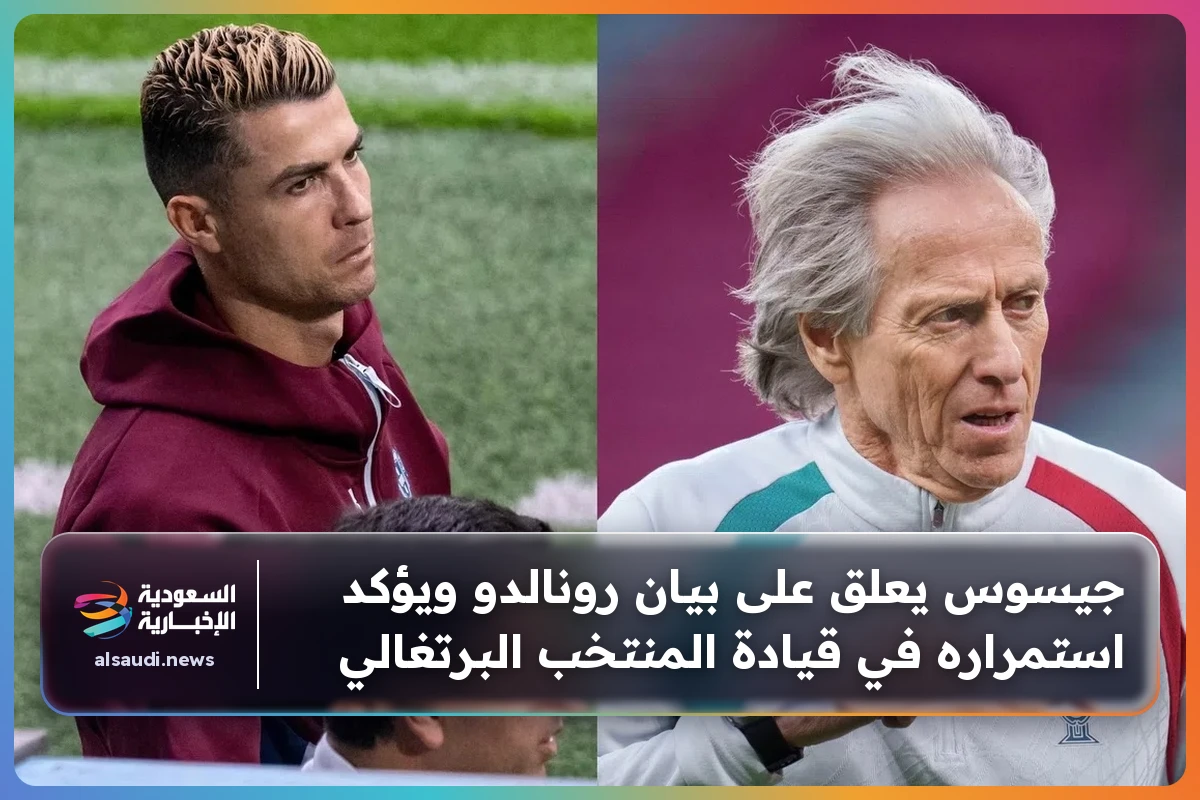 جيسوس يعلق على بيان رونالدو ويؤكد استمراره في قيادة المنتخب البرتغالي