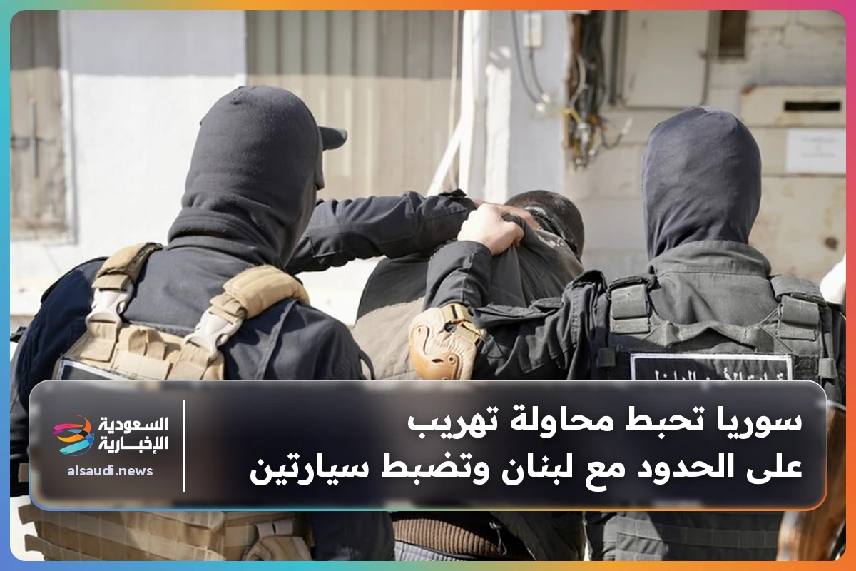 سوريا تحبط محاولة تهريب على الحدود مع لبنان وتضبط سيارتين
