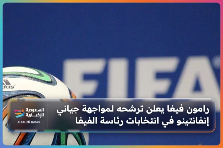 رامون فيغا يعلن ترشحه لمواجهة جياني إنفانتينو في انتخابات رئاسة الفيفا