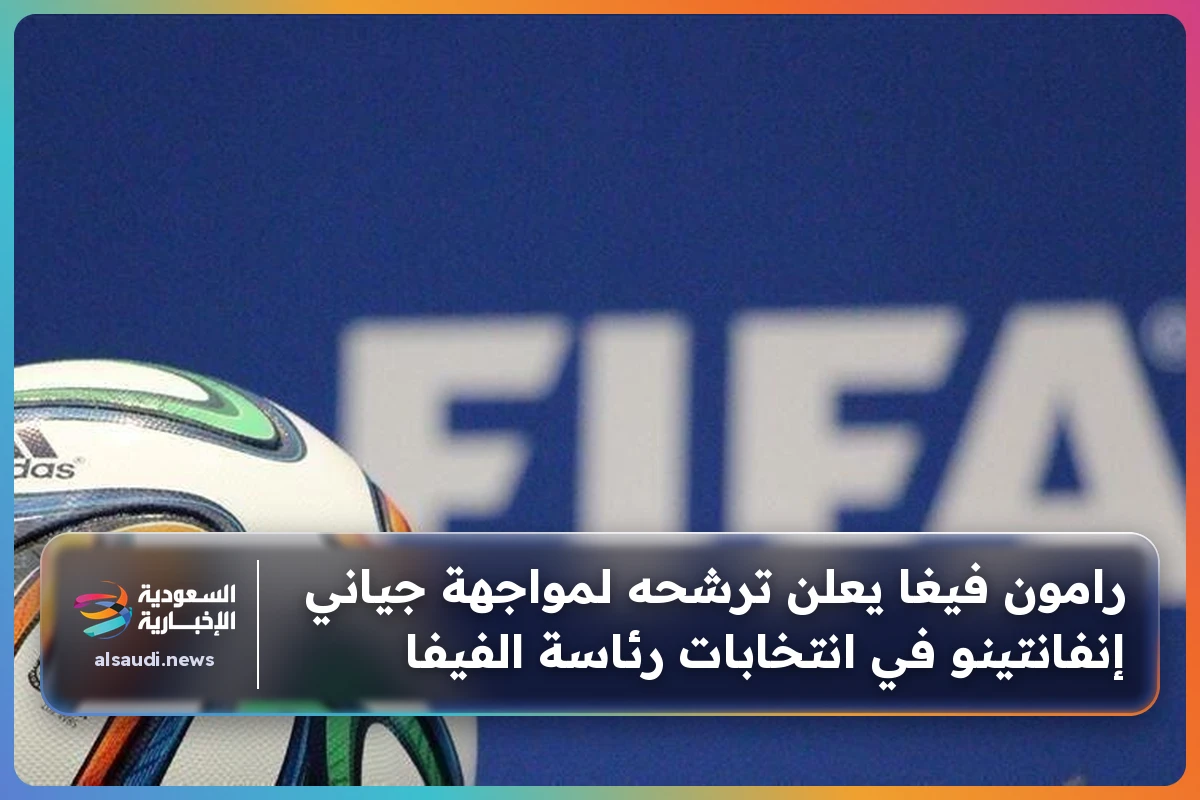 رامون فيغا يعلن ترشحه لمواجهة جياني إنفانتينو في انتخابات رئاسة الفيفا
