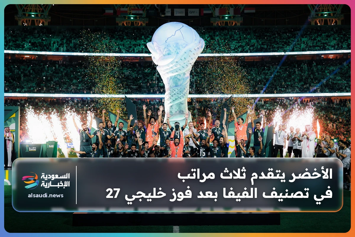 الأخضر يتقدم ثلاث مراتب في تصنيف الفيفا بعد فوز خليجي 27