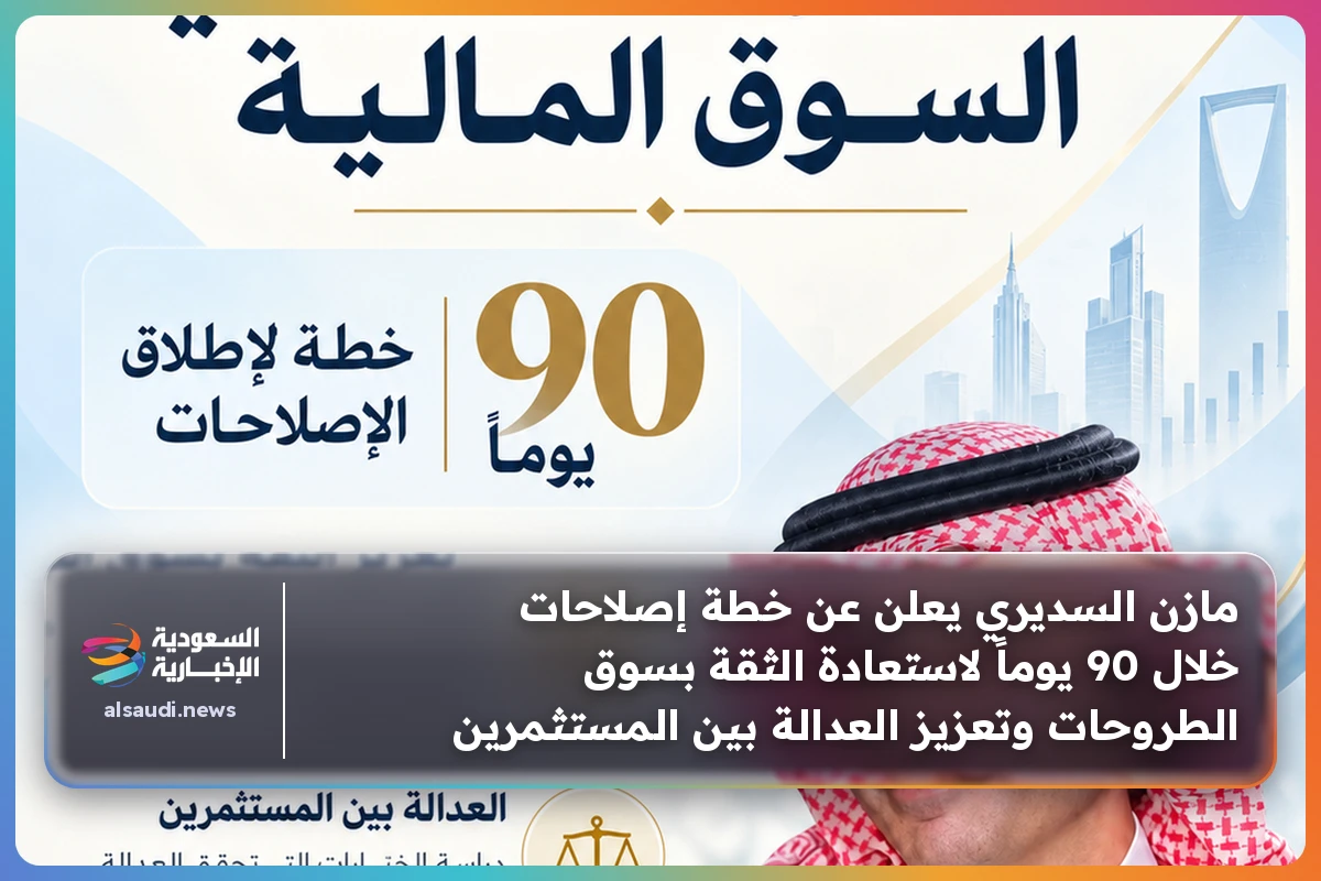 مازن السديري يعلن عن خطة إصلاحات خلال 90 يوماً لاستعادة الثقة بسوق الطروحات وتعزيز العدالة بين المستثمرين