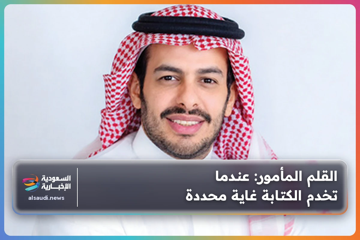القلم المأمور: عندما تخدم الكتابة غاية محددة