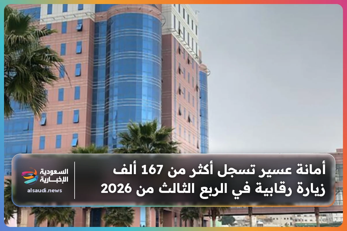 أمانة عسير تسجل أكثر من 167 ألف زيارة رقابية في الربع الثالث من 2026