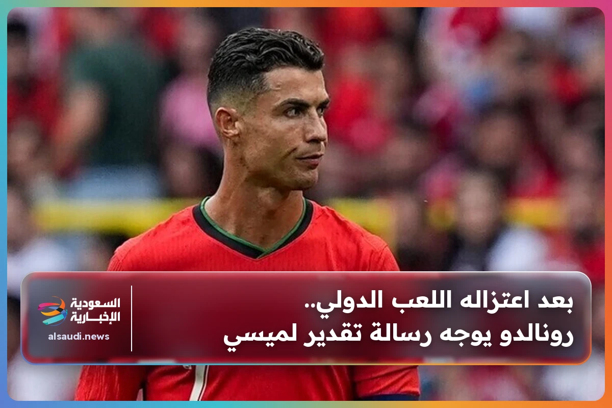 بعد اعتزاله اللعب الدولي.. رونالدو يوجه رسالة تقدير لميسي
