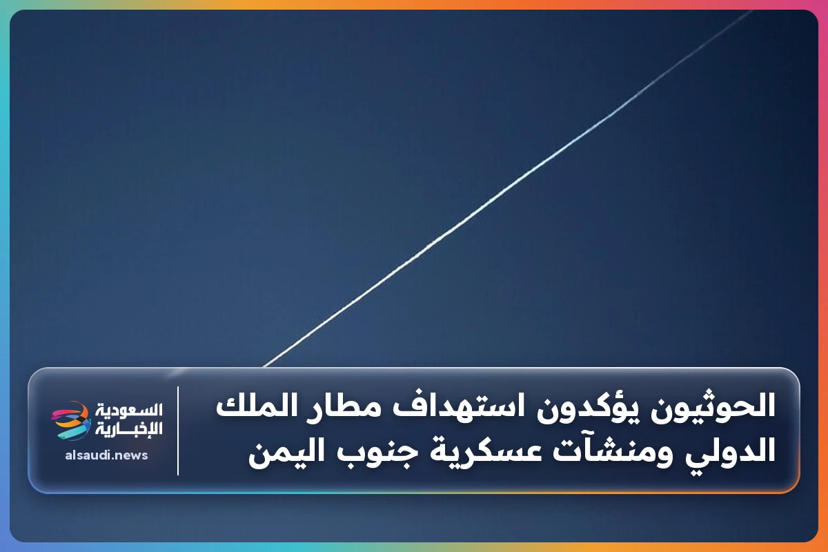 الحوثيون يؤكدون استهداف مطار الملك الدولي ومنشآت عسكرية جنوب اليمن