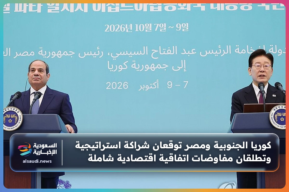 كوريا الجنوبية ومصر توقعان شراكة استراتيجية وتطلقان مفاوضات اتفاقية اقتصادية شاملة