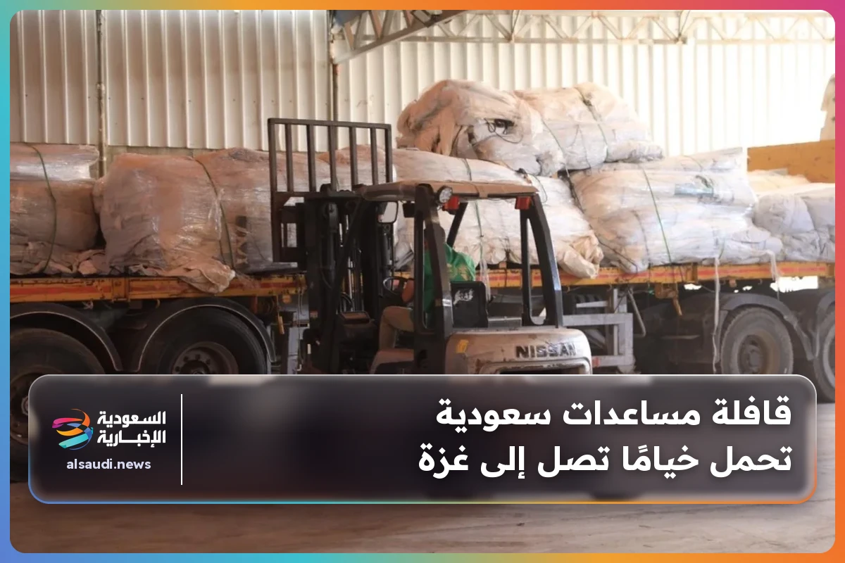 قافلة مساعدات سعودية تحمل خيامًا تصل إلى غزة