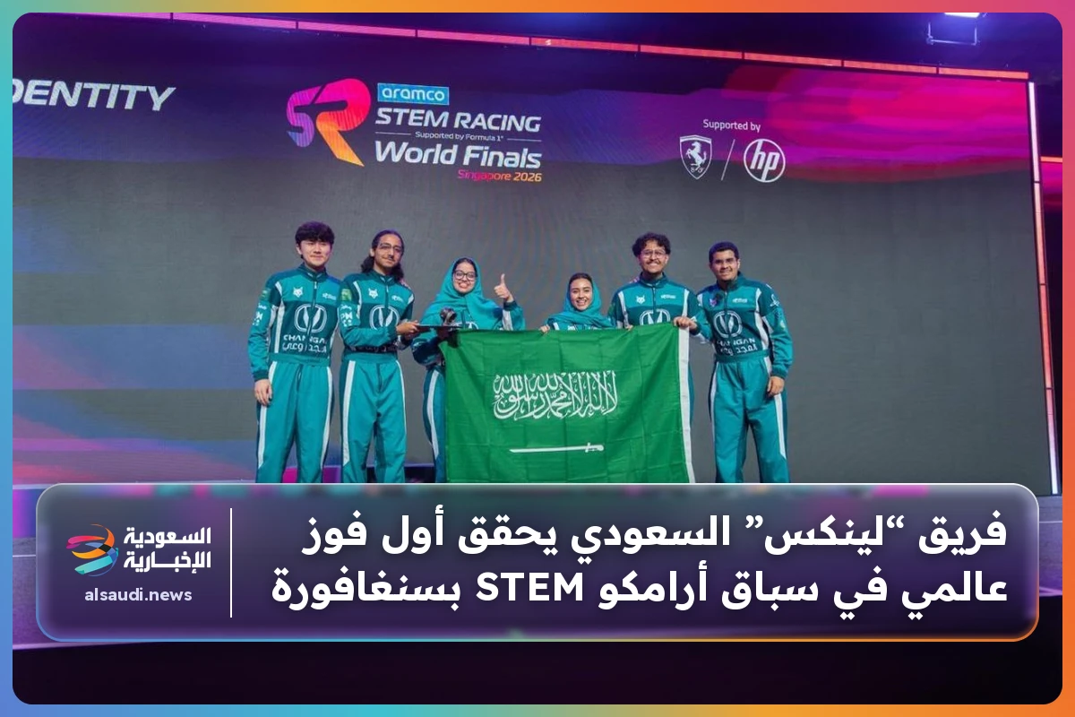 فريق “لينكس” السعودي يحقق أول فوز عالمي في سباق أرامكو STEM بسنغافورة