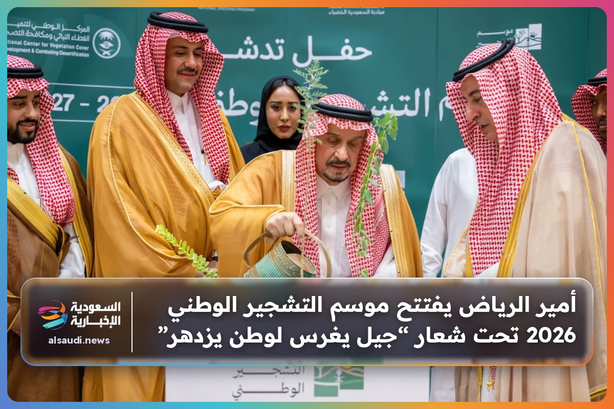 أمير الرياض يفتتح موسم التشجير الوطني 2026 تحت شعار “جيل يغرس لوطن يزدهر”