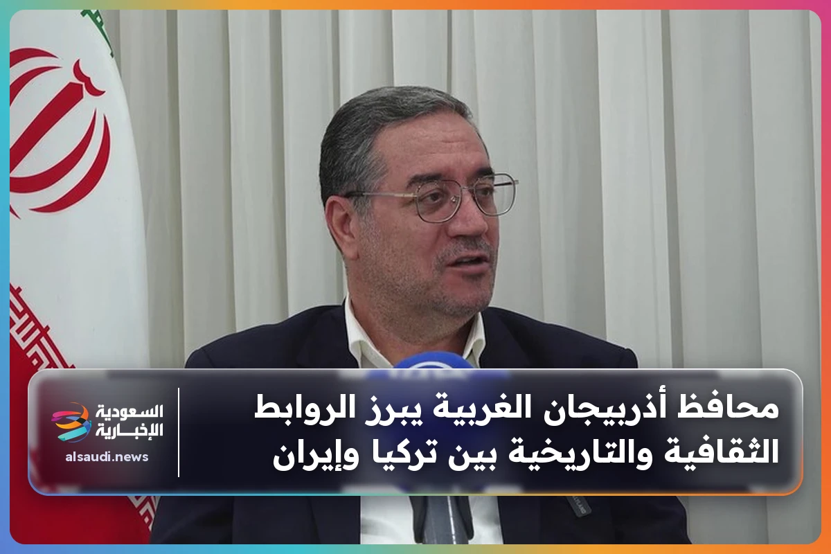 محافظ أذربيجان الغربية يبرز الروابط الثقافية والتاريخية بين تركيا وإيران